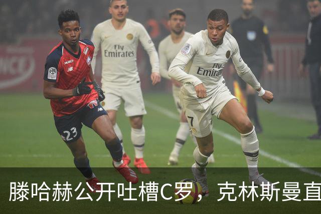 滕哈赫公开吐槽C罗，克林斯曼直言：有些话别对外说