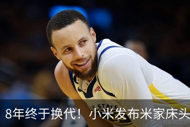8年终于换代！小米发布米家床头灯3：全光谱Ra90、1600万色