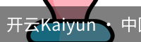 开云Kaiyun · 中国官方网站